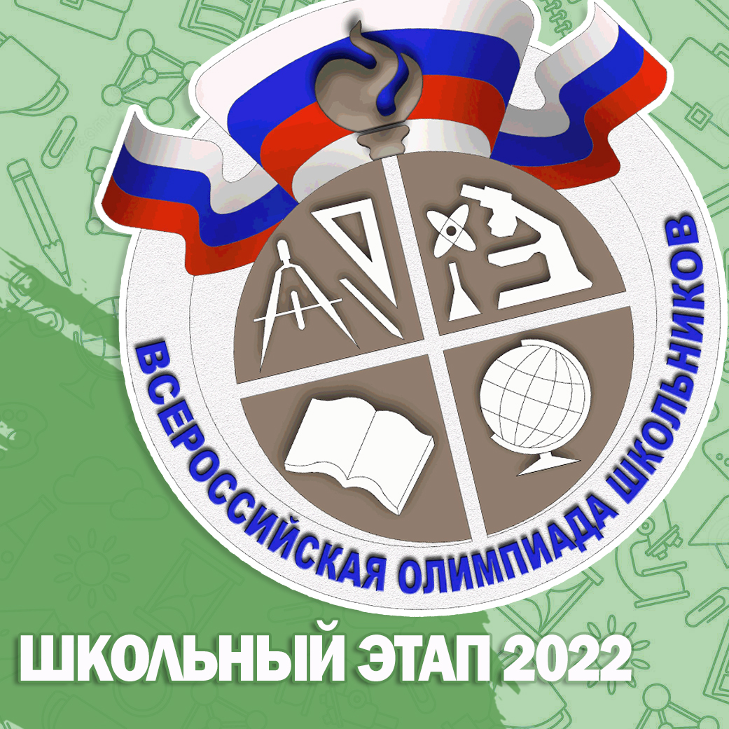 Vos olimpiada ru. Олимпиада школьников картинки. ВСОШ 2022. Всероссийская олимпиада школьников. Всероссийская олимпиада школьников 2022.