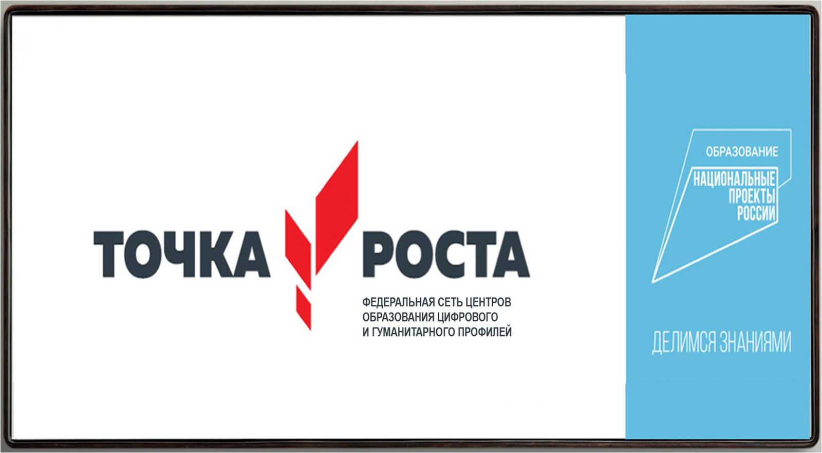 Точка роста.